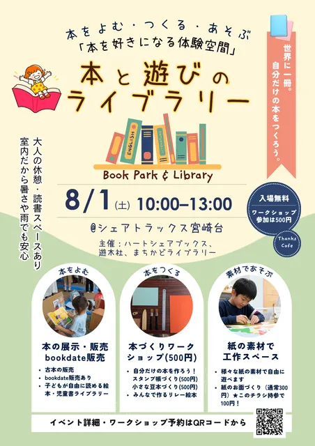 本と遊びのライブラリー@宮崎台