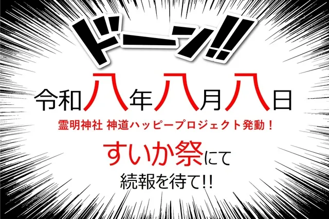 神道ハッピープロジェクト＠第8回すいか祭り