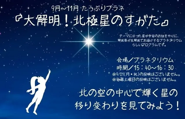 たっぷりプラネ「大解明！北極星のすがた」