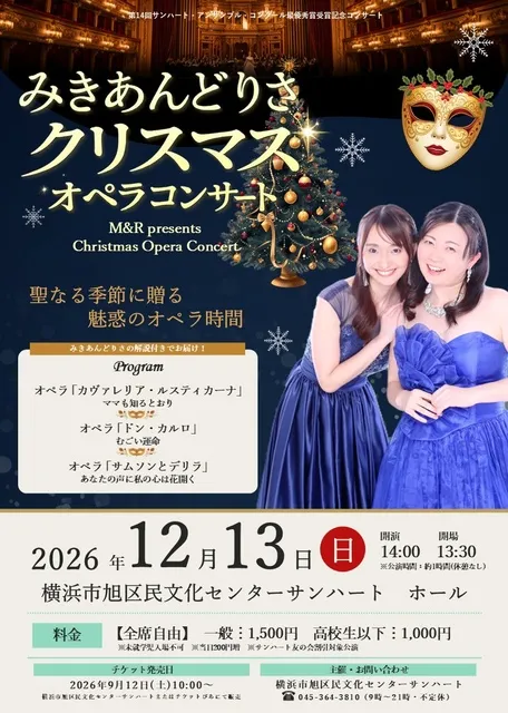 みきあんどりさクリスマスオペラコンサート