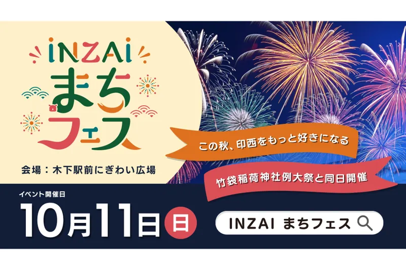 INZAIまちフェス