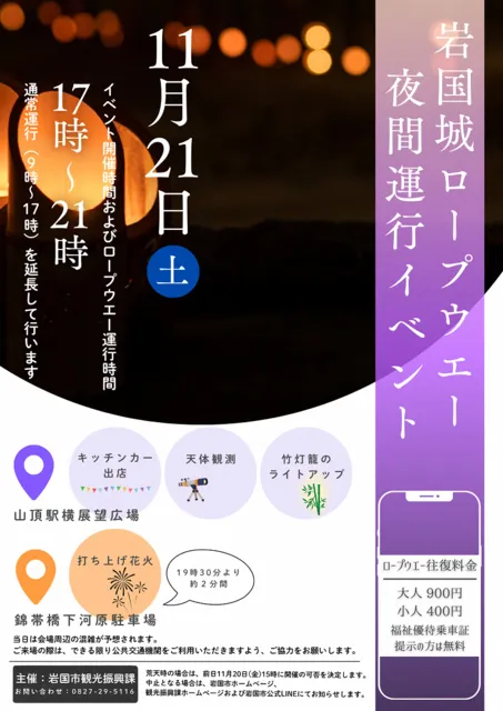 岩国城ロープウエー夜間運行イベント（11月）