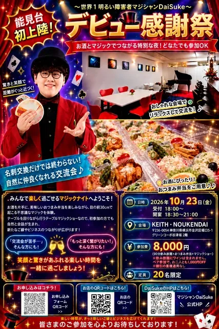 世界１明るい障害者マジシャンDaiSukeデビュー感謝祭 in 能見台