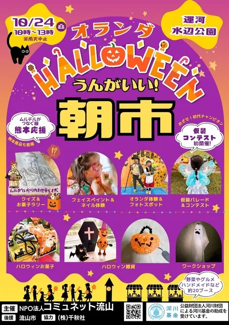 うんがいい！朝市＆オランダハロウィン