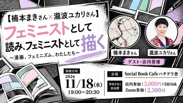 フェミニストとして読み、フェミニストとして描く ～漫画、フェミニズム、わたしたち～