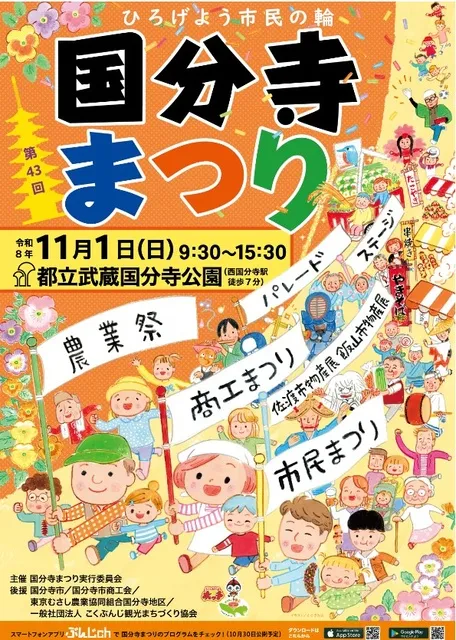 第43回国分寺まつり