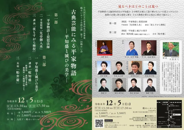 第11回鶴めい会　古典芸能にみる平家物語 ー平知盛と滅びの美学ー