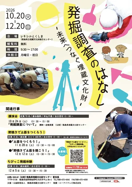秋の企画展「発掘調査のはなし」
