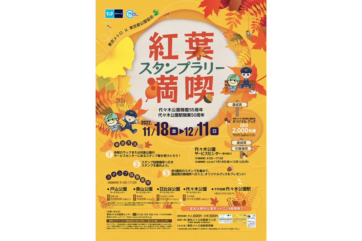 東京メトロ×東京都公園協会 紅葉満喫スタンプラリー