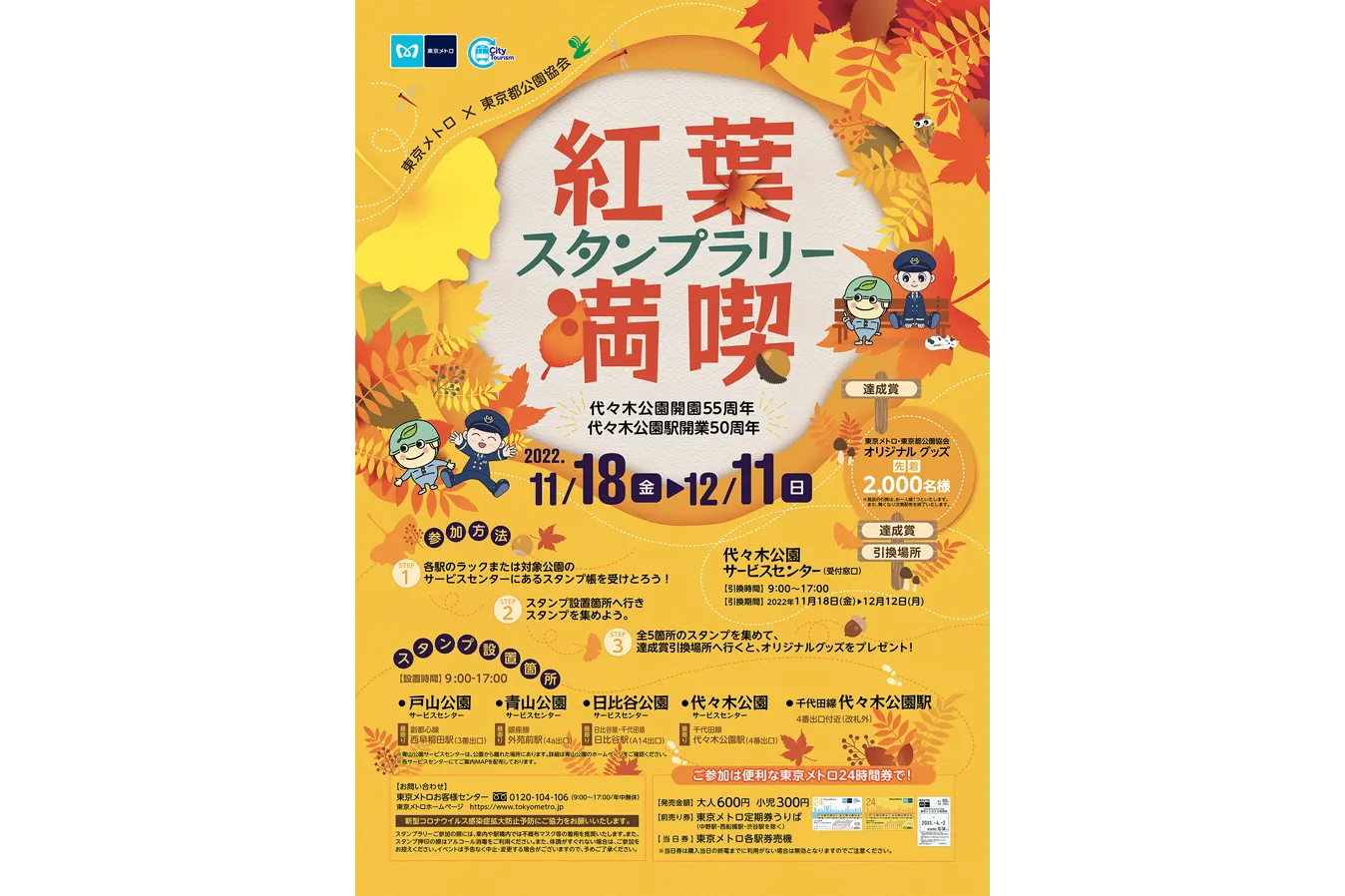 東京メトロ×東京都公園協会 紅葉満喫スタンプラリー