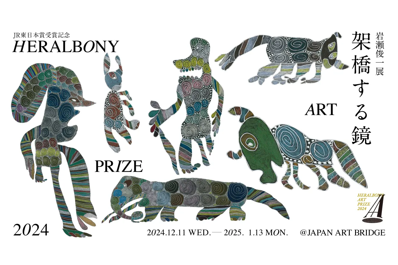 岩瀬俊一 展 架橋する鏡～HERALBONY Art Prize 2024 JR東日本賞受賞記念～