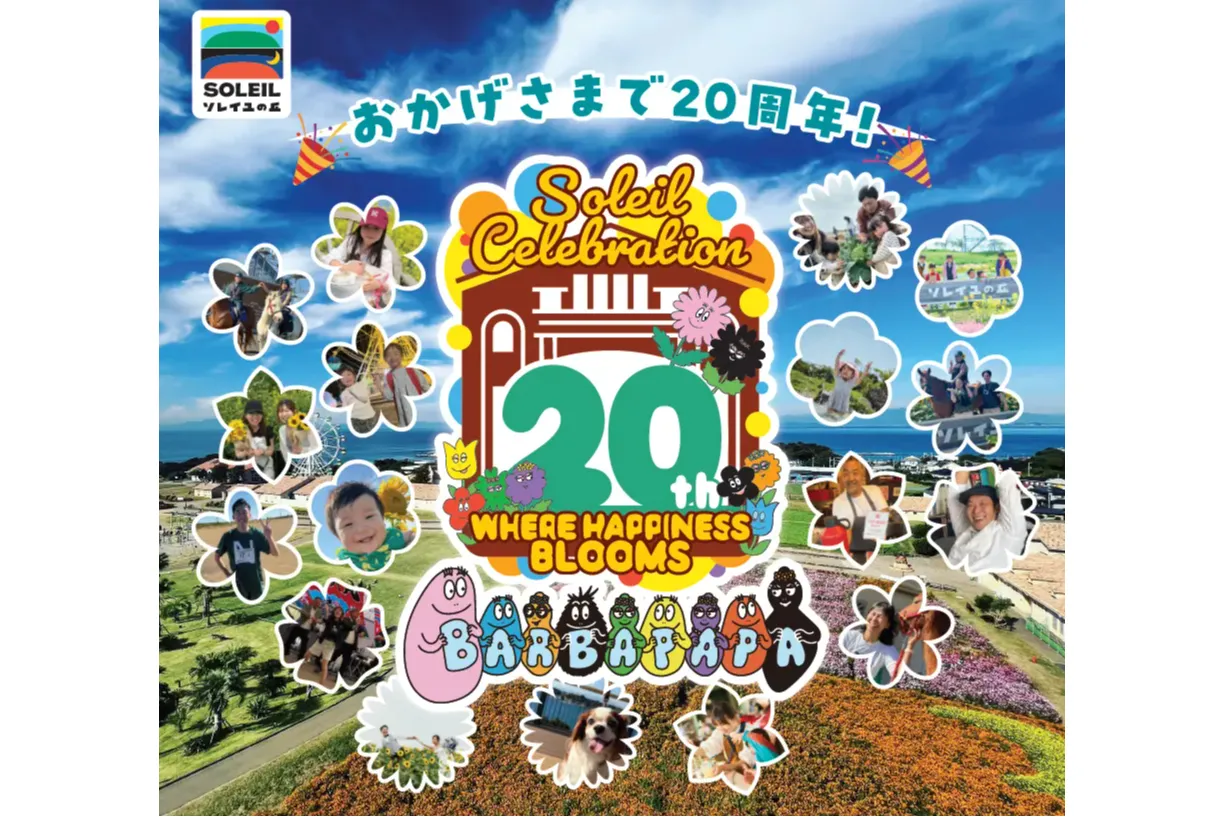 ソレイユの丘20周年記念イベント～みんなの想いが咲くところ～_1