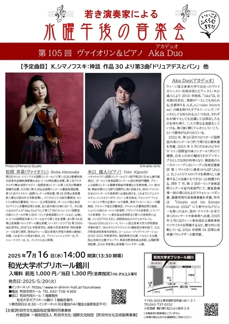 若き演奏家による水曜午後の音楽会第105回　ヴァイオリン＆ピアノ　Aka Duo