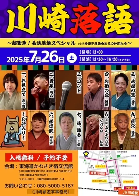 第8回 　川崎参遊亭落語会