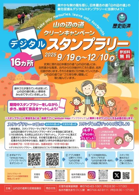 山の辺の道クリーンキャンペーン デジタルスタンプラリー