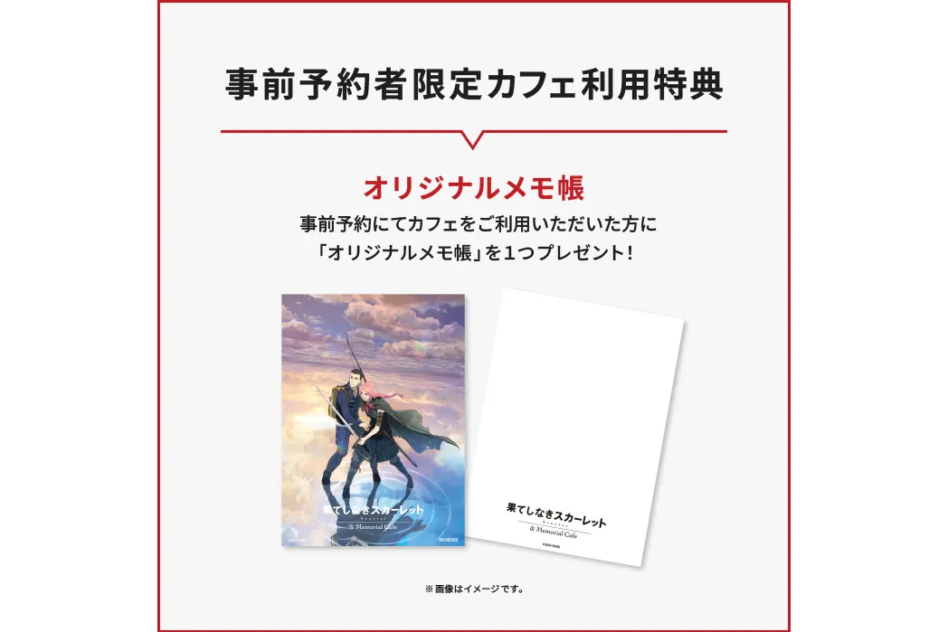 果てしなきスカーレット & Memorial Cafe_2