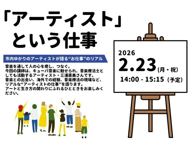 「アーティスト」という仕事