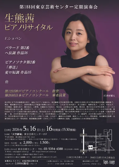 第188回東京芸術センター定期演奏会　生熊茜ピアノリサイタル