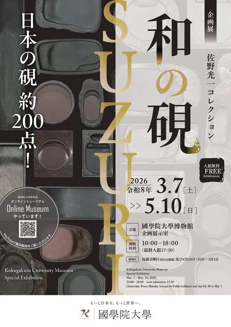 企画展「和の硯－SUZURI－」
