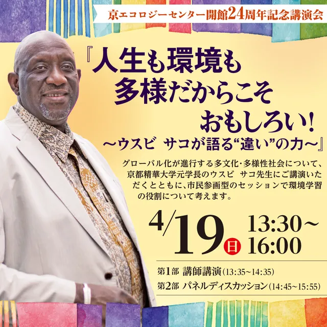 『人生も環境も多様だからこそおもしろい！～ウスビ　サコが語る“違い”の力～』