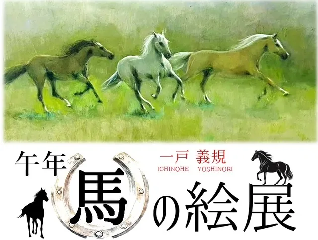 一戸義規　午年　馬の絵展