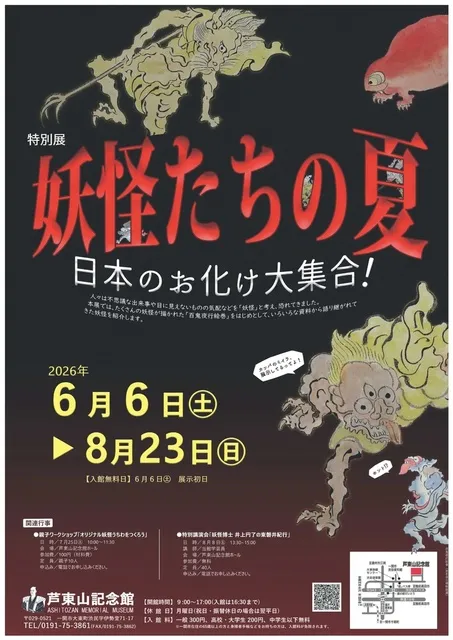 特別展「妖怪たちの夏～日本のお化け大集合！」
