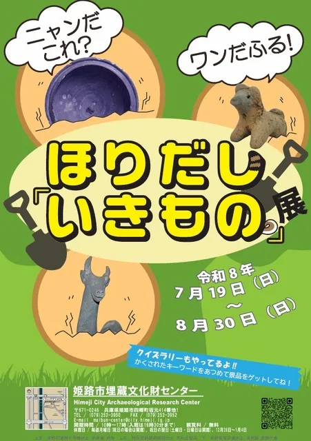 夏休み企画展「ニャンだこれ？ワンだふる！ほりだし『いきもの』展」