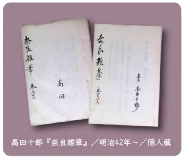 第21回企画展示「奈良学」の先駆者・高田十郎　～幻の手控え帳と拓本資料～_1