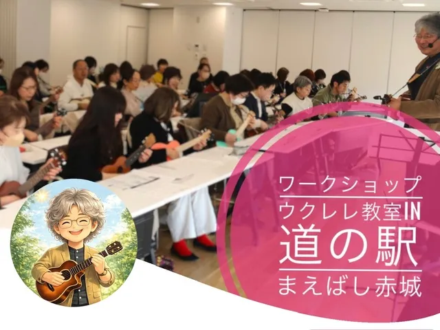 第37回ウクレレ教室in道の駅まえばし赤城（10月）