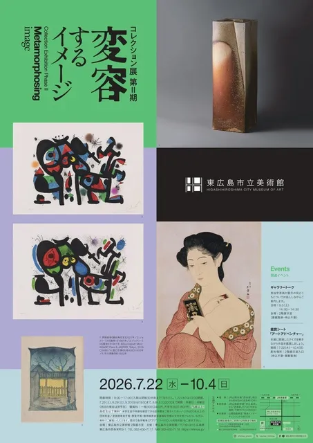 コレクション展 第II期　変容するイメージ