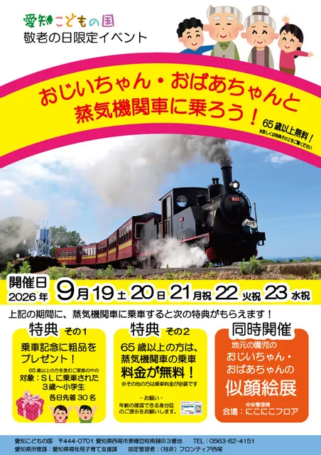 おじいちゃん・おばあちゃんと蒸気機関車に乗ろう！