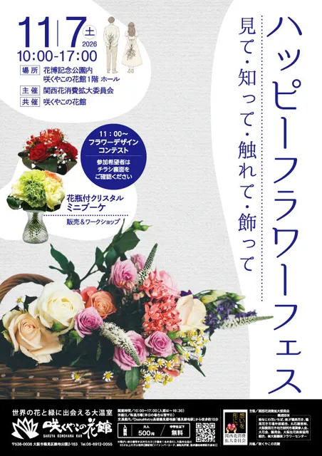 ハッピーフラワーフェス　～見て・知って・触れて・飾って～