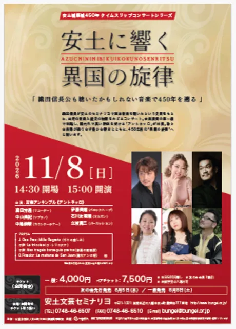 安土城築城450年タイムスリップコンサート　安土に響く異国の旋律