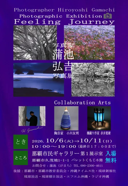 写真家 蒲池弘吉 写真展“Feeling Journey”in沖縄