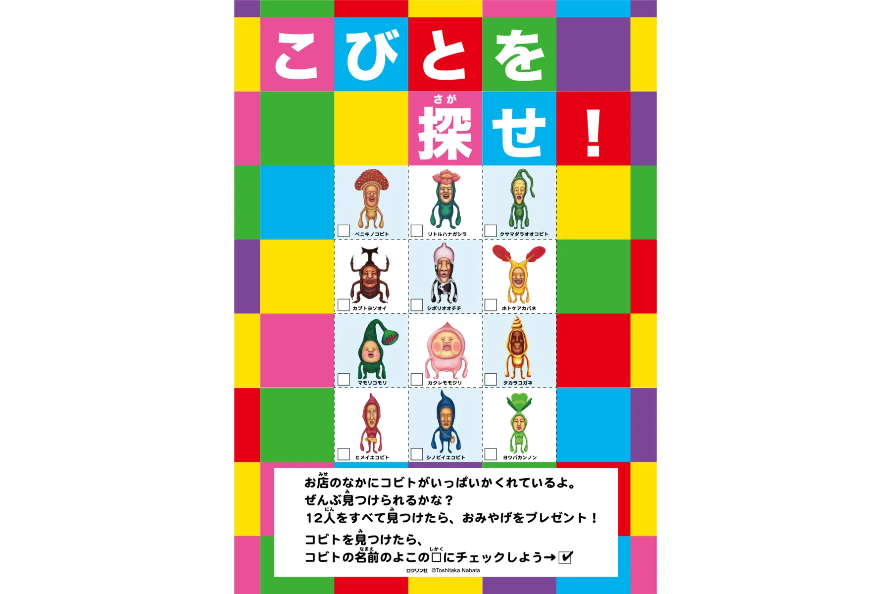 「Muchu Planet」×「こびとづかん」コラボレーション_4