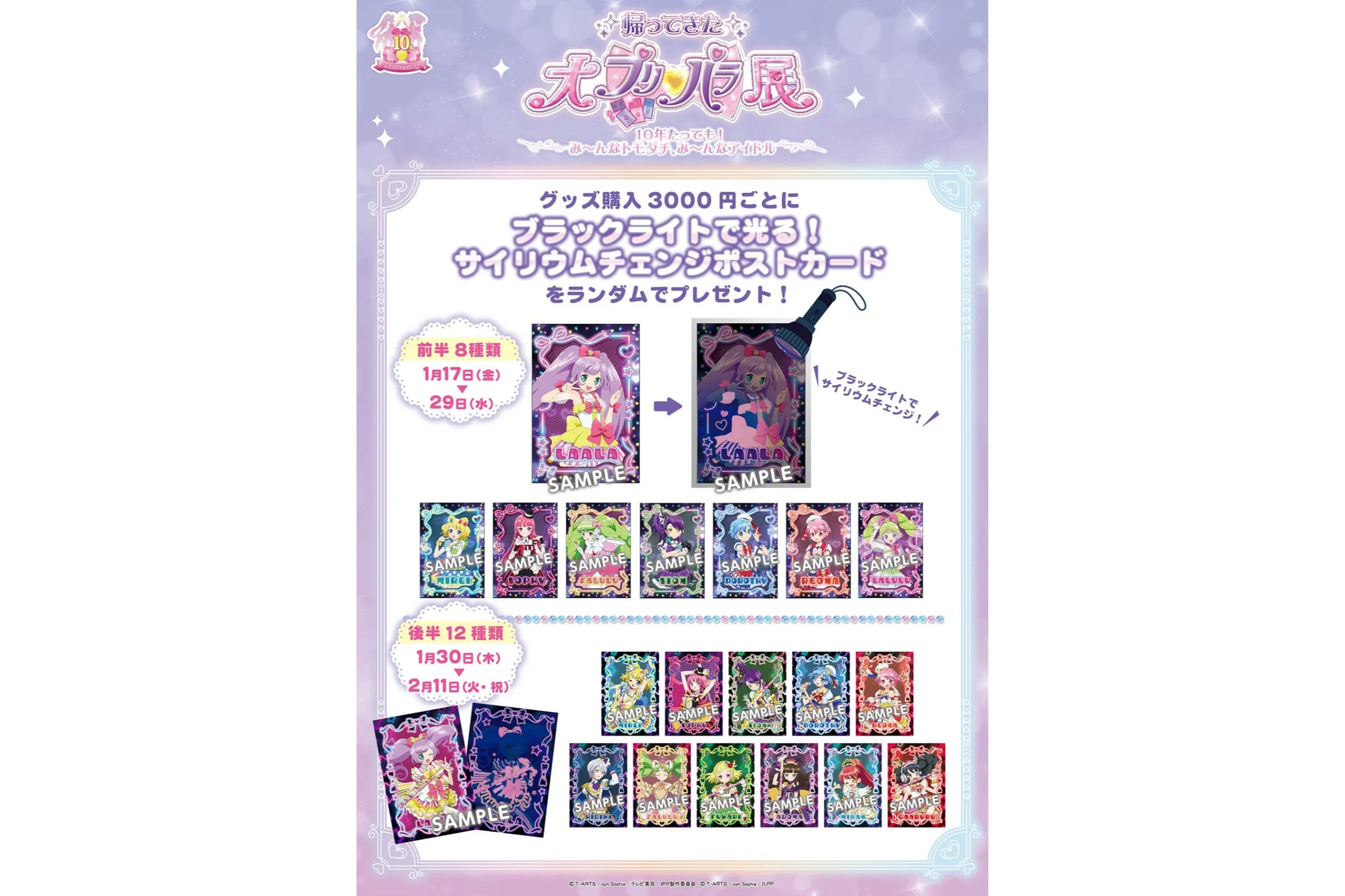 帰ってきた！大プリパラ展