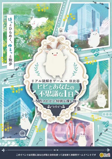 リアル謎解きゲーム×日比谷「ヒビとあなたの不思議な1日～5匹のヒビと特別な探し物～」
