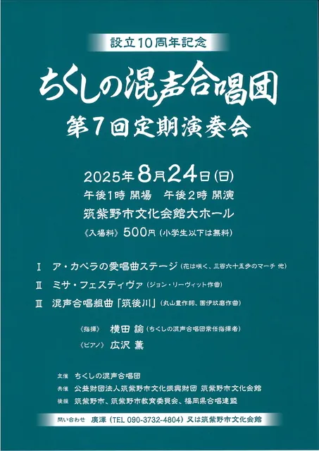 ちくしの混声合唱団　第7回定期演奏会