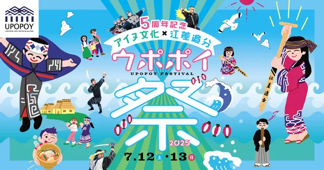 5周年記念「ウポポイ祭2025」