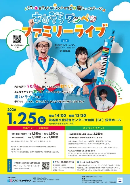 あおぞらワッペン ファミリーライブ