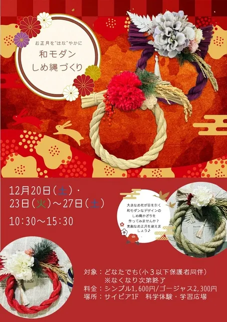 お正月をはなやかに～和モダンしめ縄づくり～