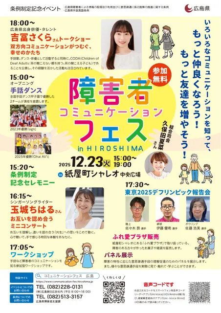 障害者コミュニケーションフェス in HIROSHIMA