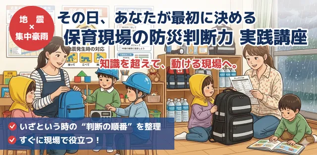 子どもの命を守る 防災基礎講座－実践的な『防災マニュアルの作成』と『避難訓練の進め方』（8月）_1