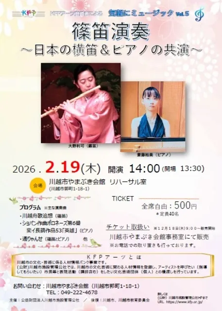 気軽にミュージック　vol.5「篠笛演奏～日本の横笛＆ピアノの共演～」