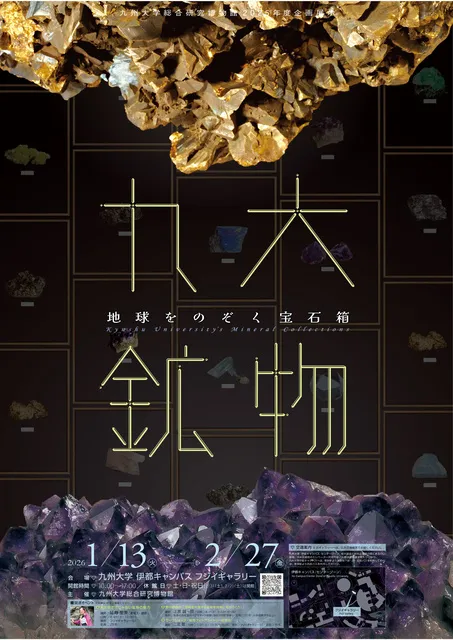 九大鉱物ー地球をのぞく宝石箱ー