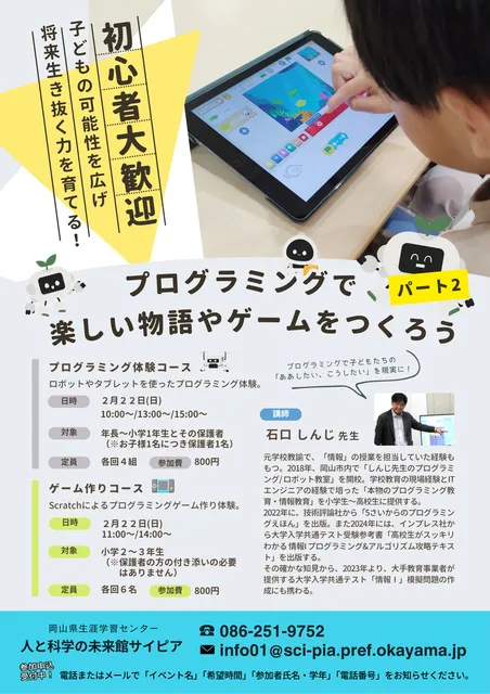 プログラミングで楽しい物語やゲームをつくろう　パート2（2月）