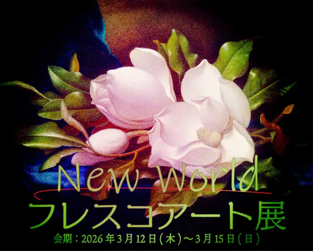 New World - フレスコアート展