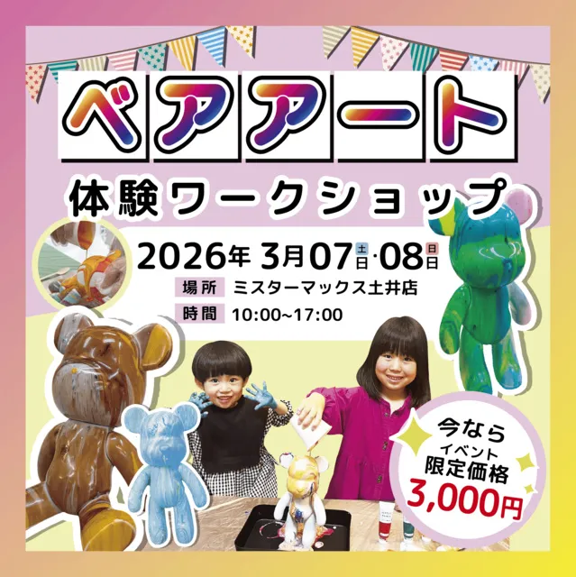 ミスターマックス土井　親子で楽しむベアアート体験イベント
