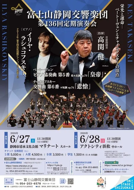 富士山静岡交響楽団　第136回定期演奏会（静岡公演）