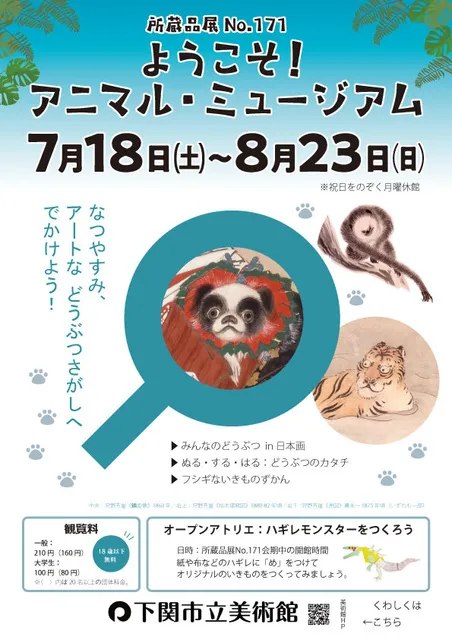 所蔵品展 No.171　夏休み特集「ようこそ！アニマル・ミュージアム」_1